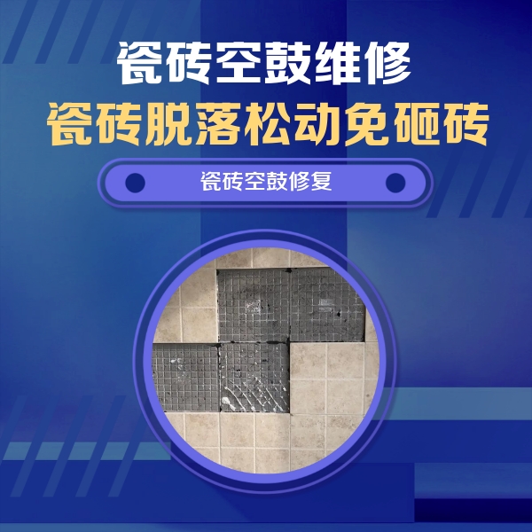 龙江瓷砖空鼓维修公司分享卫生间墙面瓷砖空鼓面积较大时，如何进行注浆修补？