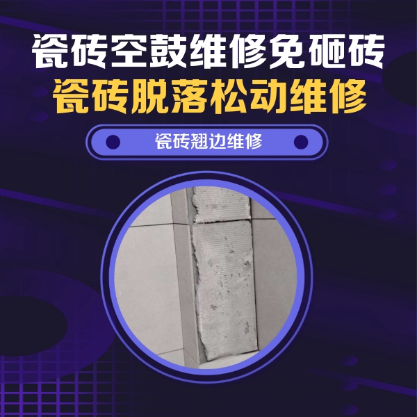 龙江瓷砖空鼓维修公司分享主卧的瓷砖空鼓维修方法