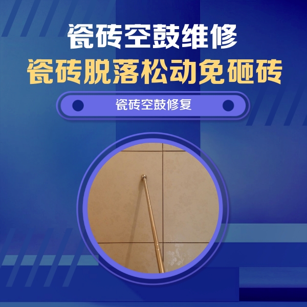 龙江瓷砖空鼓维修公司分享如何判断瓷砖空鼓的面积？