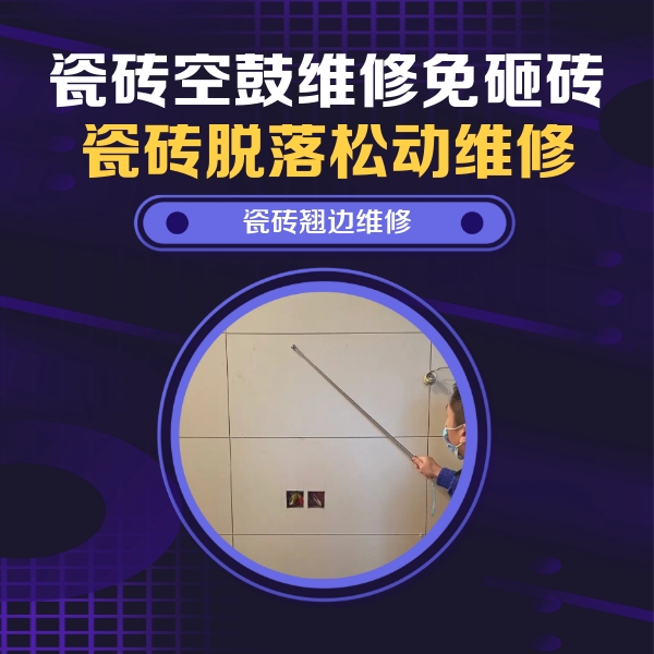 龙江瓷砖空鼓维修公司分享瓷砖空鼓面积较大时，除了注浆修补还有哪些维修方法？