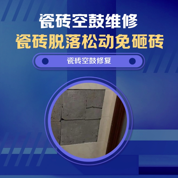 龙江瓷砖空鼓维修公司分享砖缝注浆修补空鼓的注意事项有哪些？