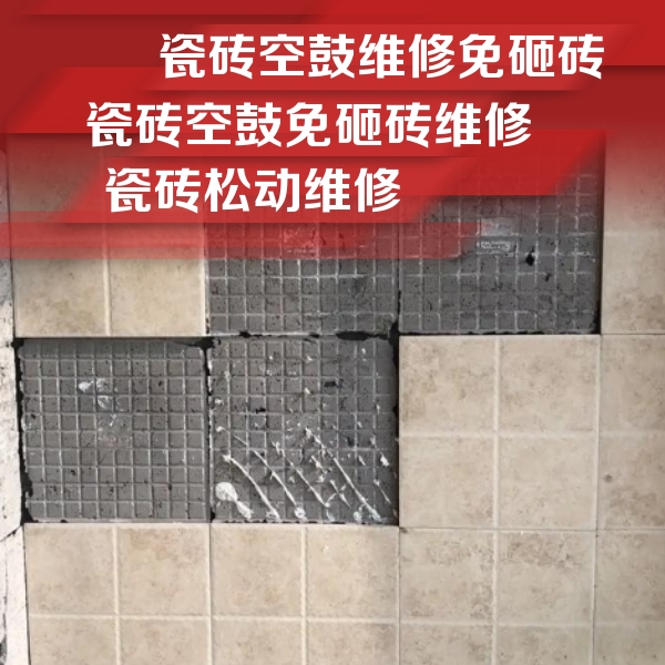 龙江瓷砖空鼓维修公司分享地砖空鼓维修的知识