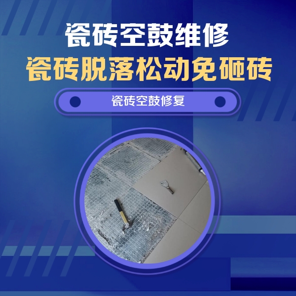龙江瓷砖空鼓维修公司分享瓷砖松动维修的方法