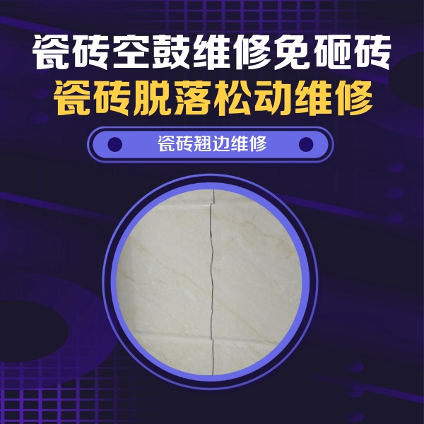 龙江瓷砖空鼓维修公司分享砖缝注浆修补空鼓的具体操作步骤是什么
