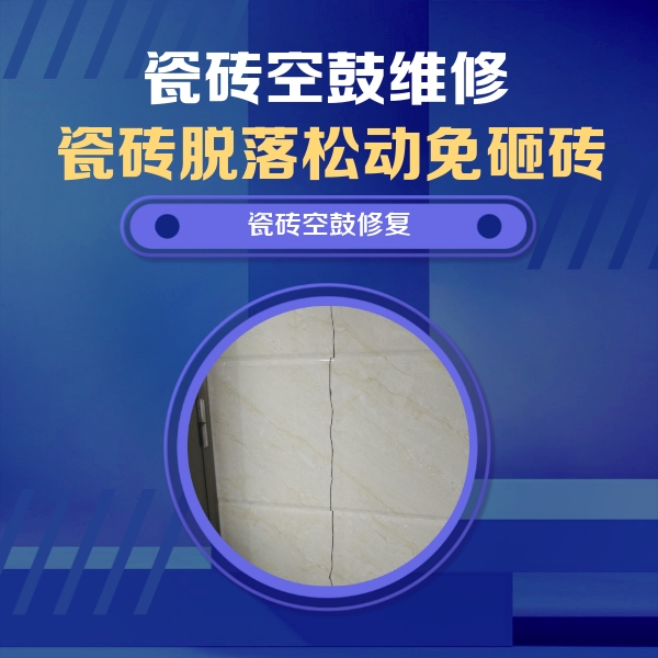 龙江瓷砖空鼓维修公司分享瓷砖空鼓面积较大时，除了注浆修补还有哪些维修方法？